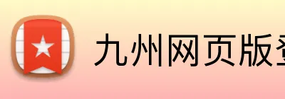 九州网页版登录入口 logo